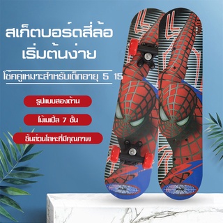 ใหม่ Skate board สเก็ตบอร์ดสำหรับเด็ก skateboard ขนาด 44 ซม. สเก็ตบอร์ด 4 ล้อ (มีลายให้เลือก)