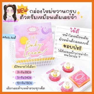 บีบีเบบี้ครีม ชุด5กรัม แพ็คเกจใหม่ ของแท้หน้าขาวใส BB BABY CREAM