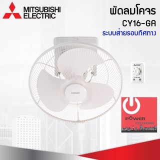 พัดลมโคจร 16" Mitsubishi ระบบส่ายรอบตัว CY16-GA