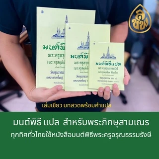 หนังสือสวดมนต์ มนต์พิธีเอี่ยม(แพคคู่ 2 เล่ม)เล่มเหลืองบทสวดอย่างเดียว+เล่มเขียวบทสวดพร้อมคำแปล สนพ.เลี่ยงเชียง