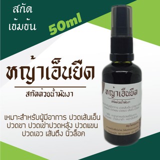 น้ำมันหญ้าเอ็นยืดเข้มข้น สกัดด้วยน้ำมันงาดำ 50ml