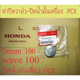 ฝาปิดวาล์ว wave 100ทุกรุ่น