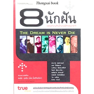 8 นักฝัน และคนทำงานที่คนไทยน่าจดจำ  ****หนังสือมือสอง สภาพ 70%**** จำหน่ายโดย ผศ. สุชาติ สุภาพ