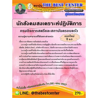 คู่มือเตรียมสอบนักสังคมสงเคราะห์ปฏิบัติการ กรมกิจการสตรีและสถาบันครอบครัว ปี 63