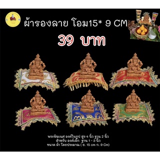 ผ้าโอม ขลิบขอบทอง  15 * 9 CM - ผ้าลายโอม - ผ้าปูรององค์เทพ ( สำหรับ องค์เทพ ฐาน 2-4นิ้ว)