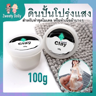 Crystal Clay 💎 ดินปั้นโปร่งแสง ยิ่งรีดยิ่งบาง สำหรับทำชุดโมเดล หรือทำลักษณะให้เป็นผ้าบางๆ ปริมาณ 100 ml ดินปั้น งานปั้น