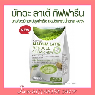 ชาเขียวปรุงสำเร็จ สูตรลดน้ำตาล 40% กิฟฟารีน มัทฉะ ลาเต้ Matcha Latte Reduced Sugar 40%