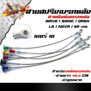 สายสลิงเบรคหลัง Wave/Sonic/Dash/Nova/LS/KR สายดึงดั้มเบรคหลัง สายยาว 40.5 เซนติเมตร หัวลูกหมากเบอร์10 (เลือกสีด้านใน)