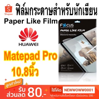 Focus ฟิล์ม Paper Like Film Huawei Matepad Pro 10.8"/Matepad Pro 12.6" 2021/Matepad11 นิ้ว /Matepad SE 10.4"  พร้อมส่ง