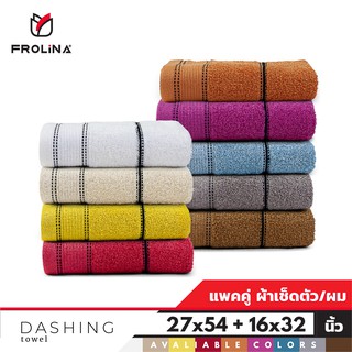 Frolina Dashing Towel Set เซ็ตผ้าขนหนู ชุดผ้าขนหนูเช็ดตัวและเช็ดผม ขนาด 27x 54 + 16X32 นิ้ว