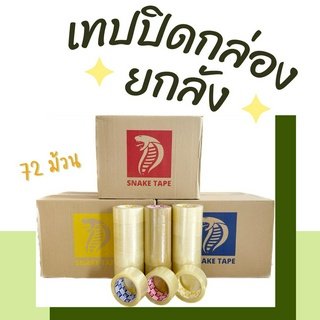 เทปใส /เทปน้ำตาล [ยกลัง 72 ม้วน] ขนาด 2 นิ้ว OPP tape แพคกล่อง ติดกล่อง