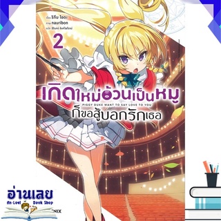 หนังสือ  เกิดใหม่อ้วนเป็นหมู ก็ขอสู้บอกรักเธอ เล่ม 2 (LN) หนังสือใหม่ พร้อมส่ง #อ่านเลย