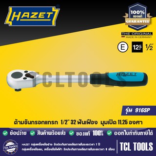 HAZET ด้ามขันกรอกแกรก 1/2” 32 ฟันเฟือง มุมเปิด 11.25 องศา รุ่น 916SP