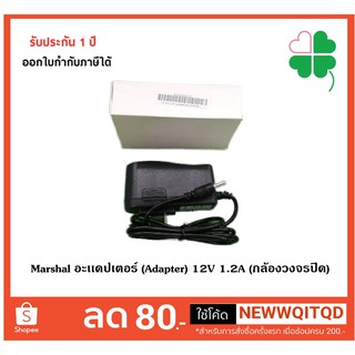 Adapter Marshal อะเเดปเตอร์ (Adapter) 12V 1.2A (กล้องวงจรปิด)