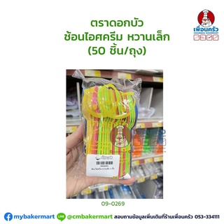 ช้อนไอศครีม หวานเล็ก (50 ชิ้น/ถุง) (09-0269)