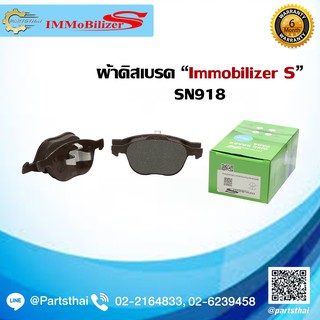 ผ้าดิสเบรคหน้า ยี่ห้อ Immobilizer S (SN918) ใช้สำหรับรถ Mazda 3 ปี 2004-2014, Focus ปี 2004-on