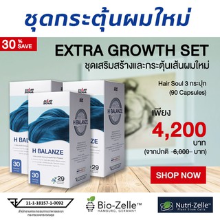 (ส่งฟรี!) Hair Soul ยาปลูกผม บำรุงรากผม สูตรเข้มข้นจากเยอรมัน (H BALANZE) สำหรับ3เดือน