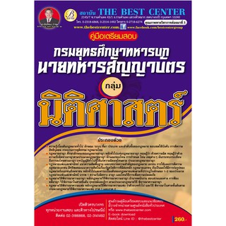 คู่มือสอบ กลุ่มนิติศาสตร์ นายทหารสัญญาบัตร กรมยุทธศึกษาทหารบก ปี 2562