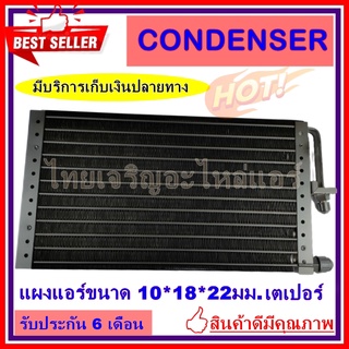 แผงแอร์ขนาด 10x18 นิ้ว หนา 22 มิลลิเมตร หัวเตเปอร์ คอยล์ร้อน รังผึ้งแอร์ แผงคอยล์ร้อน ราคาประหยัดและคุ้มค่าที่สุด !!!