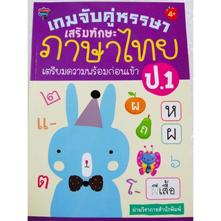 หนังสือเด็ก : เกมจับคู่หรรษา เสริมทักษะ ภาษาไทย เตรียมความพร้อมก่อนเข้า ป.1