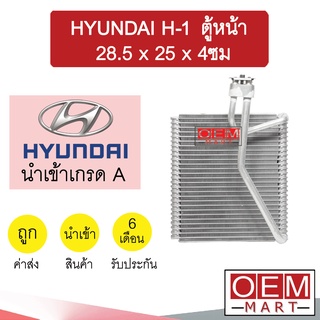 คอล์ยเย็น นำเข้า ฮุนได H-1 ตู้หน้า 28.5x25x4ซม ตู้แอร์ คอยเย็น แอร์รถยนต์ HYUNDAI H1 1131 027