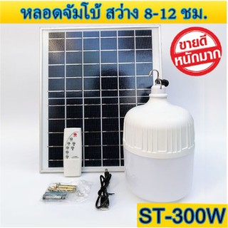 ไฟหลอดตุ้ม LED 300 W ไฟโซล่าเซล แผงโซล่าเซลล์และหลอดไฟ ไฟโซล่าเซลล์ Solar cell ไฟพลังงานแสงอาทิตย์  Solar Light ไฟจัมโบ้