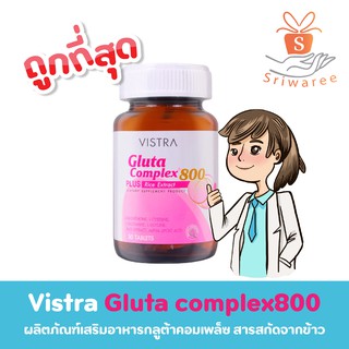 วิสตร้า Vistra Gluta Complex 800 30แคปซูล