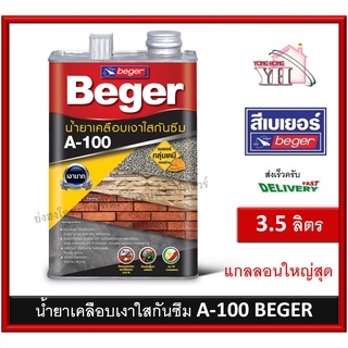 น้ำยาเคลือบเงา A-100 น้ำยาเคลือบเงาใสกันซึม เบเยอร์ ขนาดแกลลอน 3.5 ลิตร Beger A100 Water Repellent Gloss