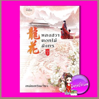 หลงฮวาดอกไม้มังกร เล่ม 2 เหม่ยเหรินเจียว ปริ๊นเซส