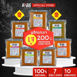 แหล่งขายและราคาดีปลี พริกแกงเจ เครื่องแกงเจ [ เจ มังสวิรัติ ]200g ทำสดใหม่ เครื่องแกงใต้ พริกแกงใต้อาจถูกใจคุณ