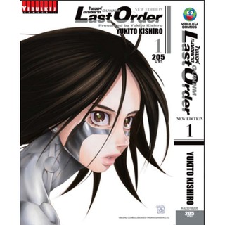 ไซเบอร์เพชฌฆาต GUNNM Last Order (ไซเบอร์เพชฌฆาต GUNNM Last Order (ภาค2) เล่ม 1-9