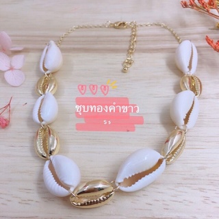 โชคเกอร์ หอย 🐚🌴🌺🌈🌊 สร้อยหินน่ารัก necklace chokers สร้อยลูกปัด อมยิ้ม Bohimian สร้อยหอย สร้อยมุก ดาราใส่ งานแบรนด์