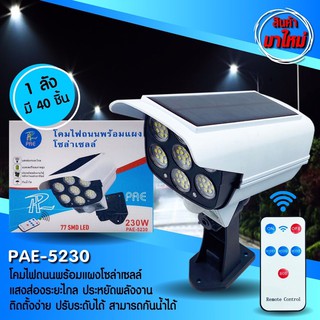 โคมไฟถนนพร้อมแผงโซล่าเซลล์PAE-5230#ไฟสว่าง#รูปทรงสวย#ควบคุมไฟด้วยรีโมทย์ได้