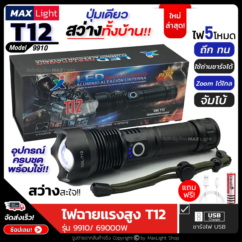MaxLight ไฟฉายT12 สว่างมาก ไฟฉายแรงสูง ปุ่มเดียวสว่างทั้งบ้าน Zoomได้ไกล รุ่น 9910/ 69000W ไฟ 5 Mode ชาร์จUSB วัสดุโลหะ