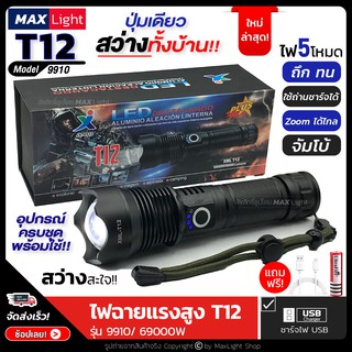 MaxLight ไฟฉายT12 สว่างมาก!! ไฟฉายแรงสูง ปุ่มเดียวสว่างทั้งบ้าน Zoomได้ไกล สว่าง รุ่น 9910/ 69000W ไฟ 5 Mode ชาร์จUSB