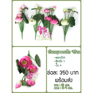 บัวเบญจพร ช่อเล็ก งานสวยที่สุด  PR140157 ดอกบัวประดิษฐ์