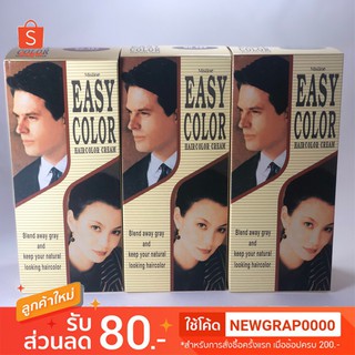 ✨ ของแท้ ✨ ครีมย้อมผม Mistine Easy Color Cream 40g. มิสทีน อีซี่คัลเลอร์ครีม ย้อมผม มี 3 สี