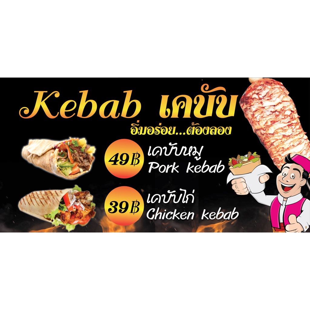 ป้ายไวนิลเคบับ ไก่ หมู แนวนอน PS349 พิมพ์ 1 ด้าน เจาะรูตาไก่ฟรี 4 มุม ลูกค้าเลือกขนาดได้ที่ตัวเลือกสินค้า