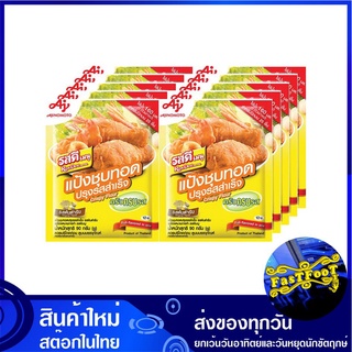 แป้งชุบทอดปรุงรสสำเร็จ รสต้นตำรับ 90 กรัม (10ซอง) รสดีเมนู Rosdee Instant Fried Crispy Flour แป้งชุบทอด แป้งทอด แป้ง แป้