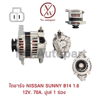 ไดชาร์จ NISSAN SUNNY B14 1.6 12V 70A มูเล่ 1 ร่อง