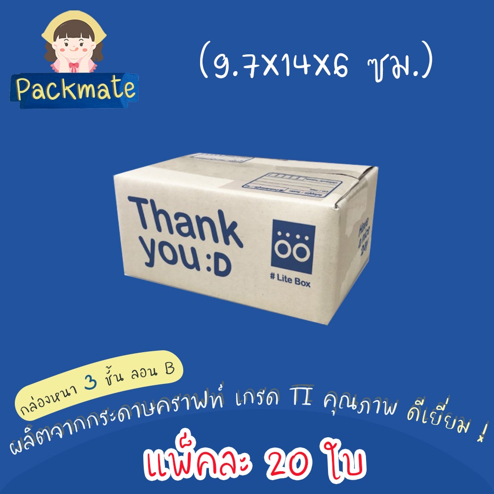[ แพ็ค 20 ใบ ]กล่องพัสดุ Lite Box กล่องไปรษณีย์ Thank you เบอร์ 00 [ ขนาด 9.7 x 14 x 6 cm. ]