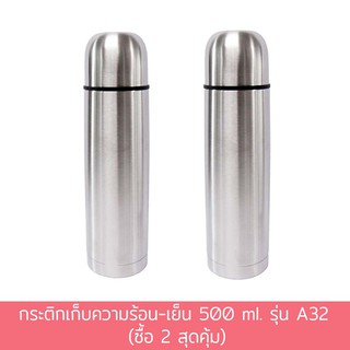 กระติกเก็บความร้อน-เย็น 500 ml. รุ่น A32 (ซื้อ 2 สุดคุ้ม)