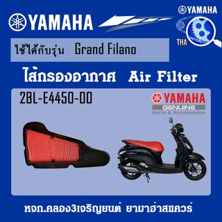 ชุดไส้กรองอากาศGRANDFILANO(เก่า) แท้จากศูนย์YAMAHA100%