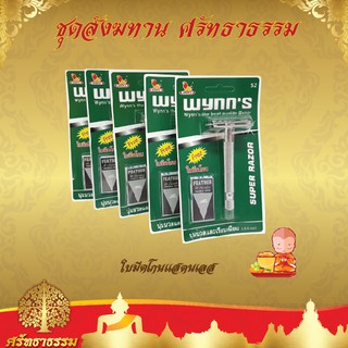 ใบมีดโกน แสตนเลส wynns วินนส์ (สังฆทาน)