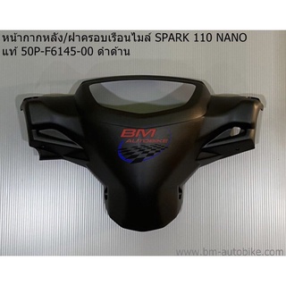 หน้ากากหลัง SPARK 110 NANO แท้ศูนย์ 50P-F6145-00 ดำด้าน (ฝาครอบเรือนไมล์) สปาร์ค นาโน YAMAHA