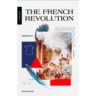 ปฏิวัติฝรั่งเศส The French Revolution พีรวุฒิ เสนามนตรี