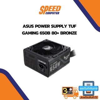 POWER SUPPLY (อุปกรณ์จ่ายไฟ) ASUS TUF GAMING 650B - 650W 80 PLUS BRONZE By Speedcom