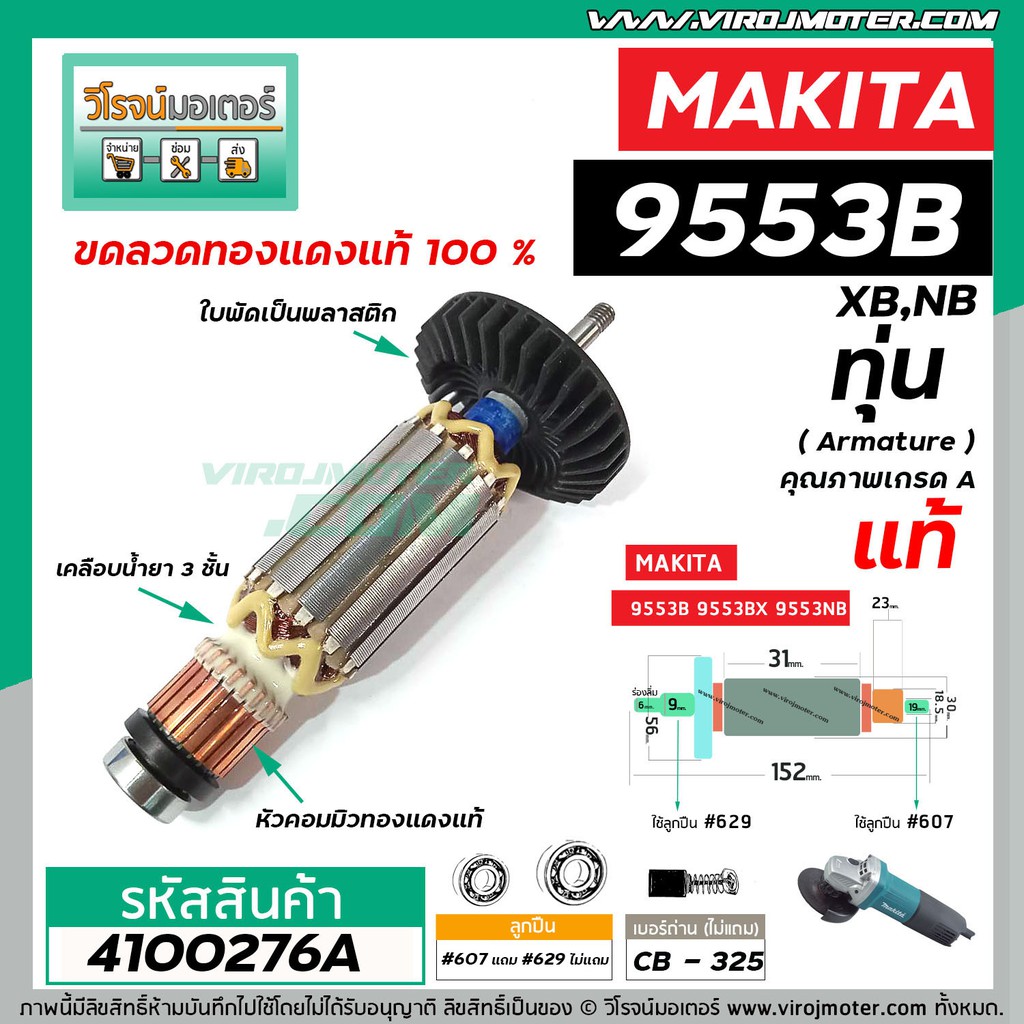 ทุ่นหินเจียร MAKITA (แท้) รุ่น 9553B , 9553BX , 9553NB ( ของแท้ 100% ) #4100276A