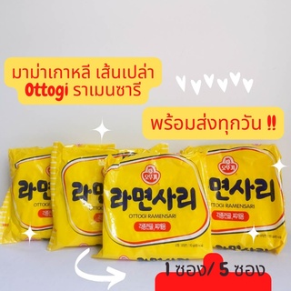 ถูกสุดดด!!! มาม่าเกาหลีเปล่า ราเมนเส้นเปล่า ราเมนซารี Ottogi Ramensari ขนาด 110 กรัม 1/ 5 ซอง