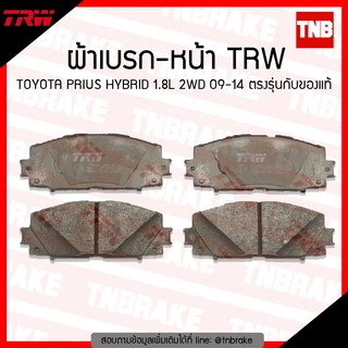 TRW ผ้าเบรค (หน้า) TOYOTA PRIUS HYBRID 1.8L 2WD 09-14 ตรงรุ่นกับของแท้